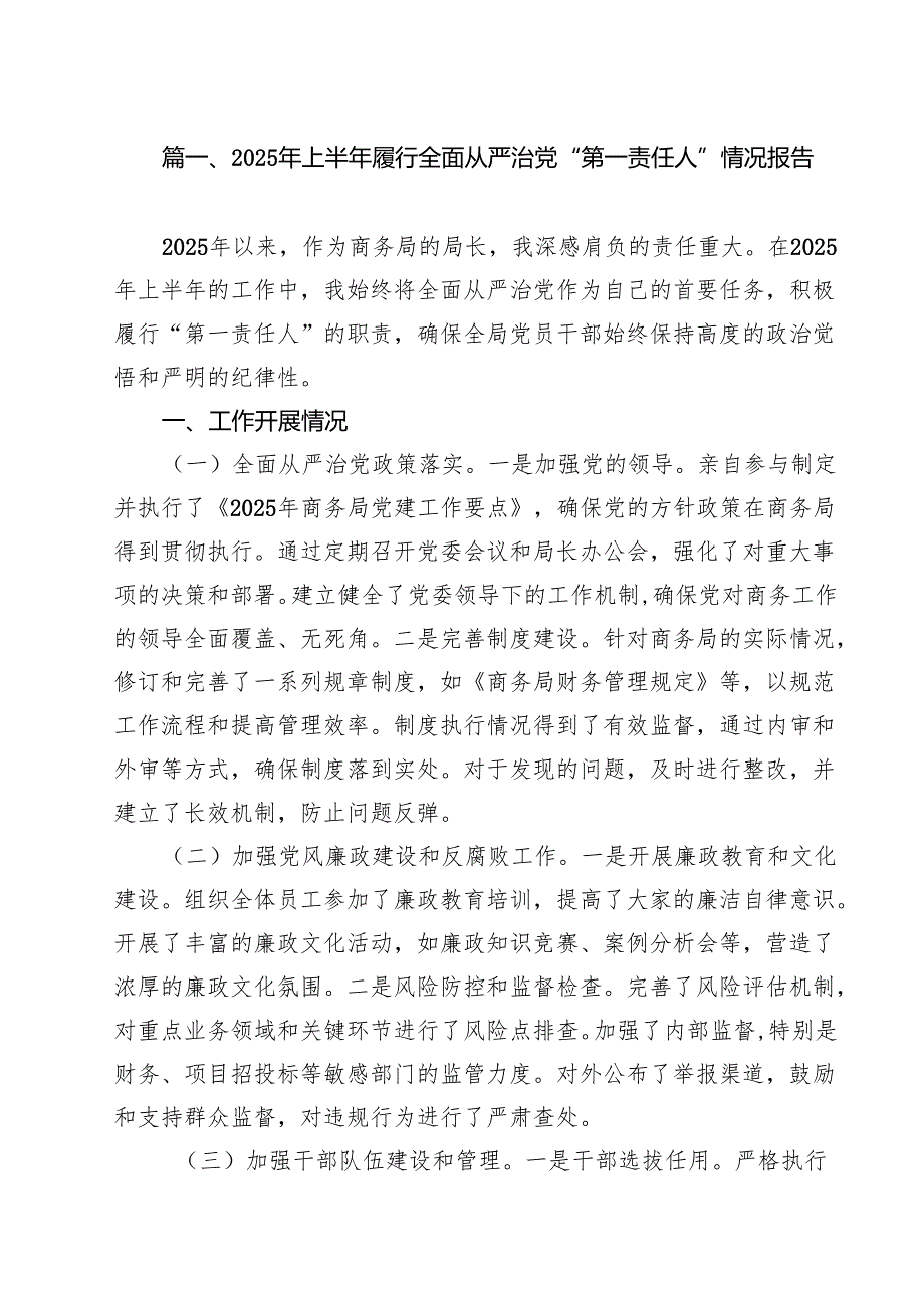 2025年上半年履行全面从严治党“第一责任人”情况报告13篇通用范文.docx_第2页