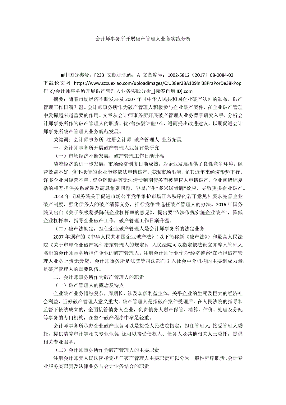 会计师事务所开展破产管理人业务实践分析.docx_第1页