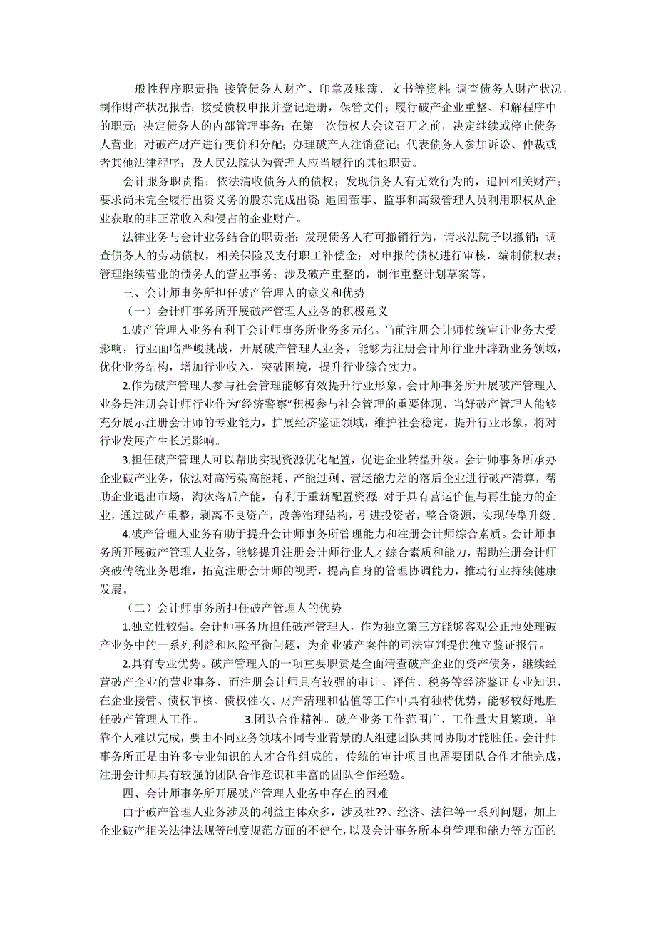 会计师事务所开展破产管理人业务实践分析.docx_第2页