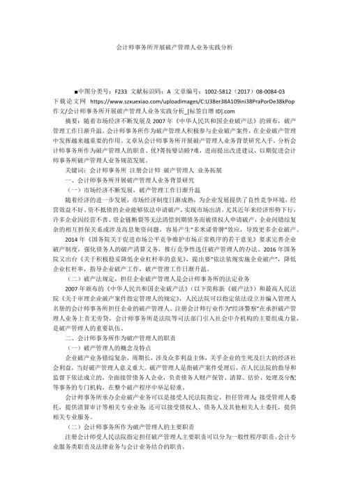 会计师事务所开展破产管理人业务实践分析.docx