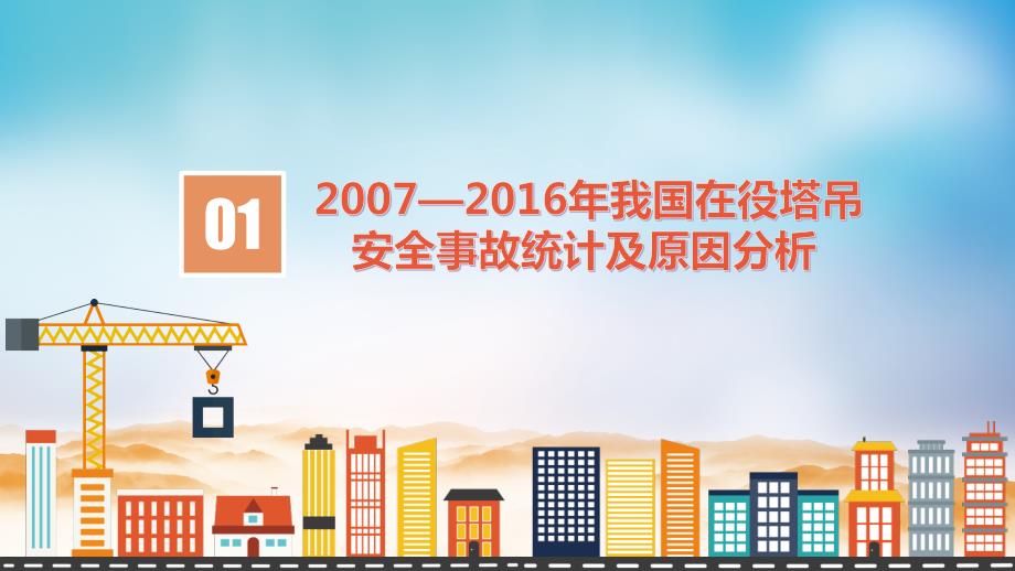 塔式起重机事故原因分析及典型案例分析PPT.pptx_第3页