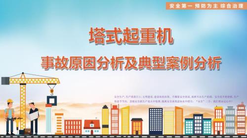 塔式起重机事故原因分析及典型案例分析PPT.pptx