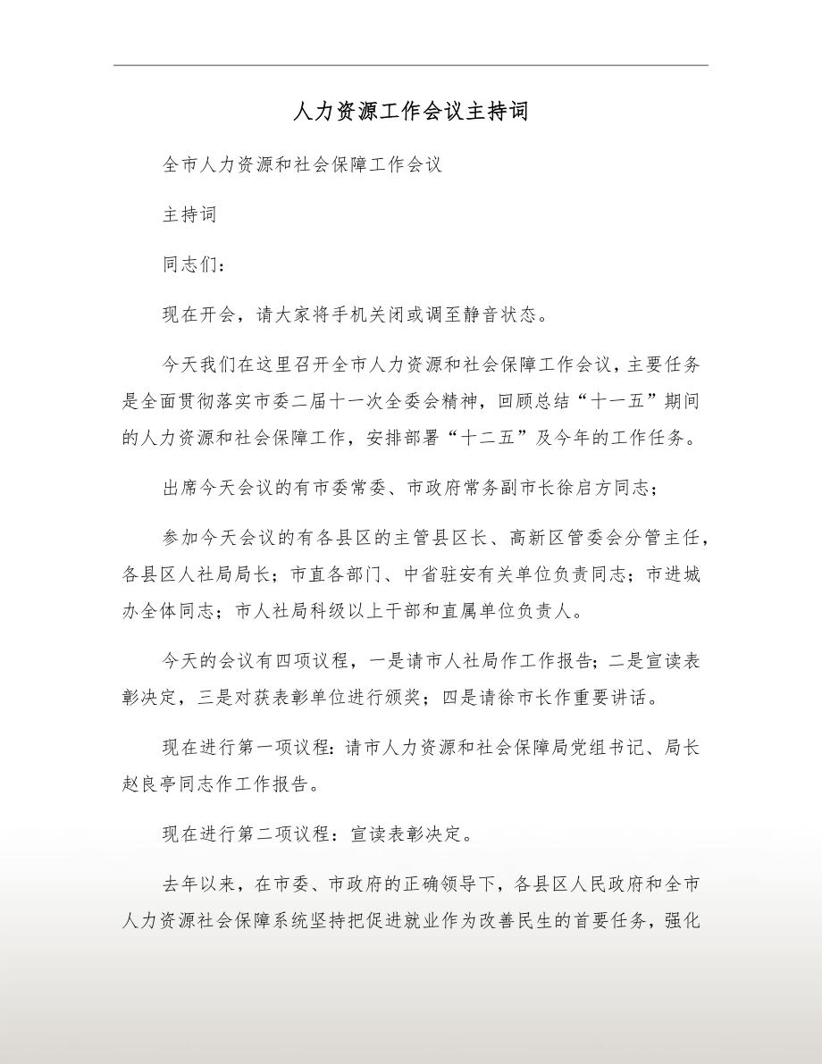 人力资源工作会议主持词.doc_第2页