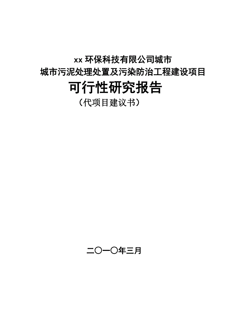 城市污泥处理处置项目可行性研究报告.doc_第1页
