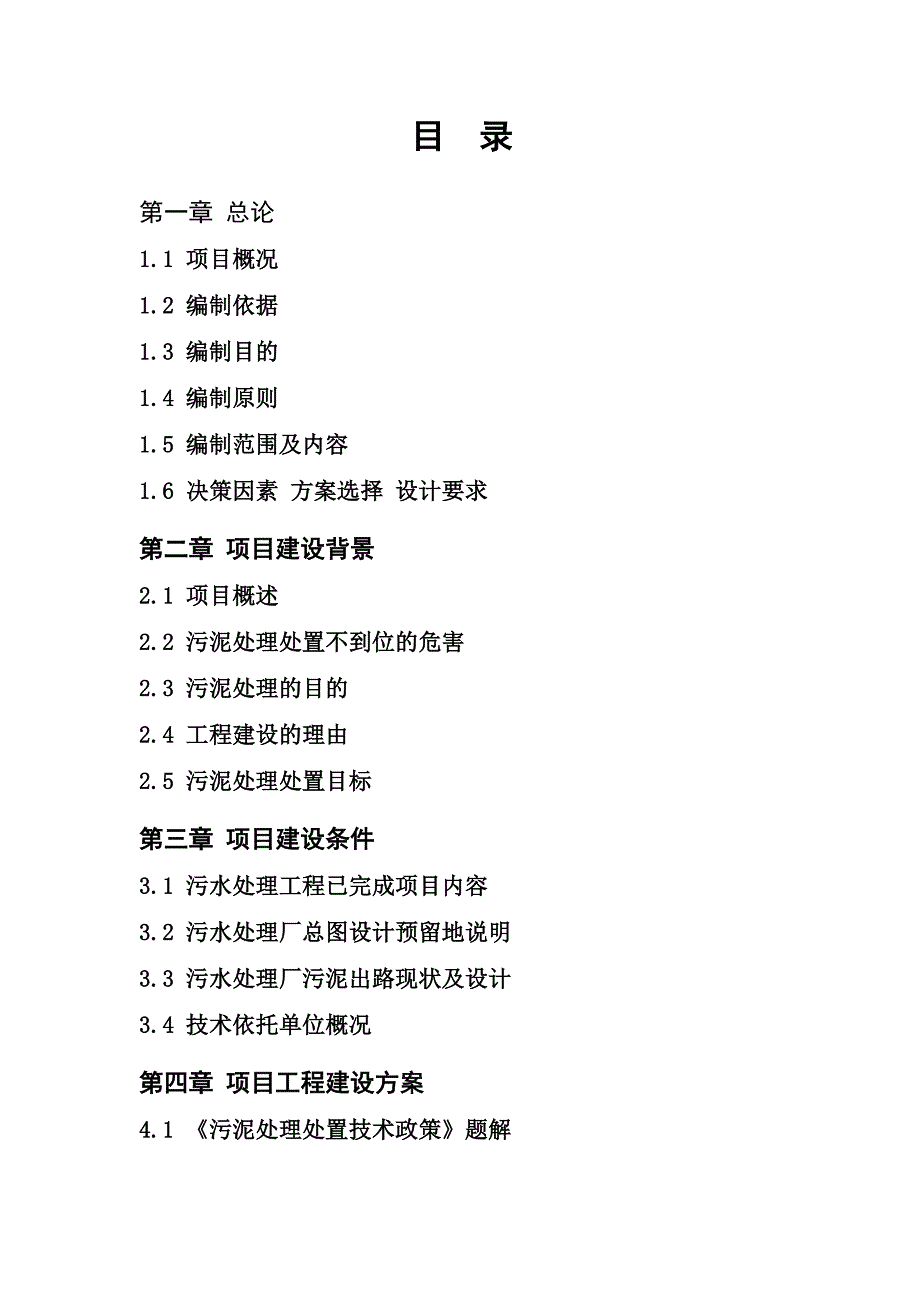 城市污泥处理处置项目可行性研究报告.doc_第2页