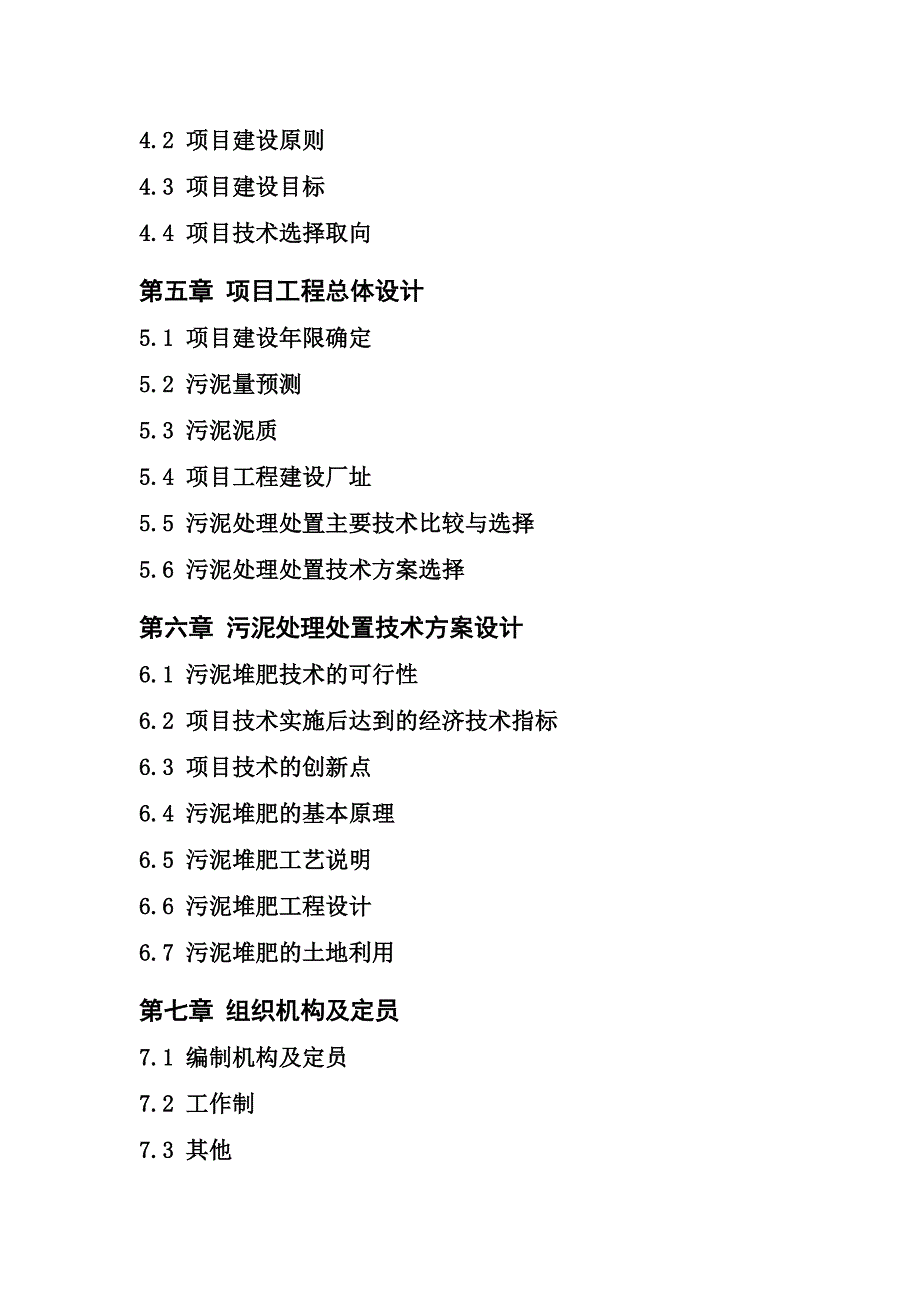 城市污泥处理处置项目可行性研究报告.doc_第3页