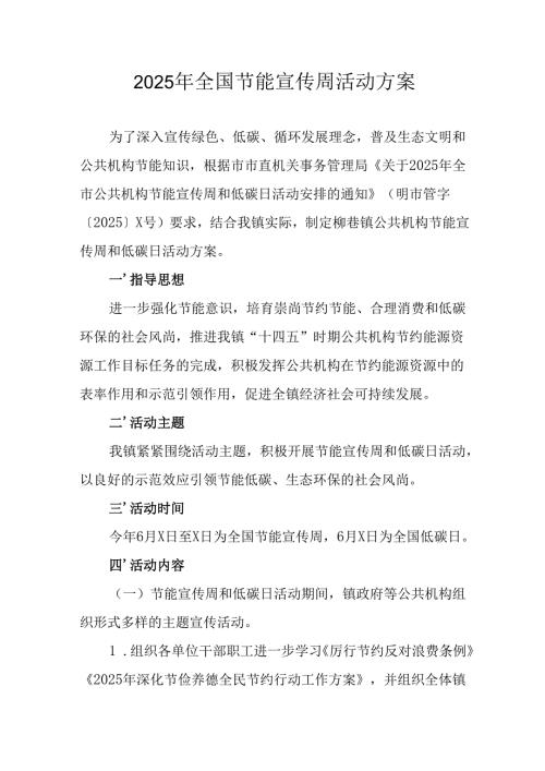 2025年开展全国节能宣传周活动方案 （14份）.docx