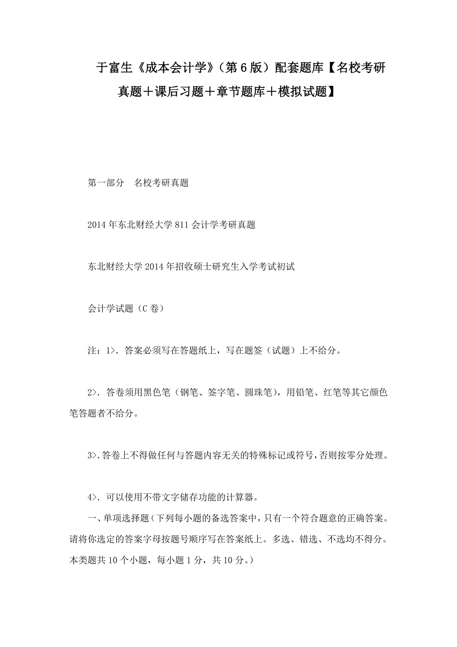于富生成本会计学第6版配套题库名校考研真题课后习题章节题库模拟试题.doc_第1页