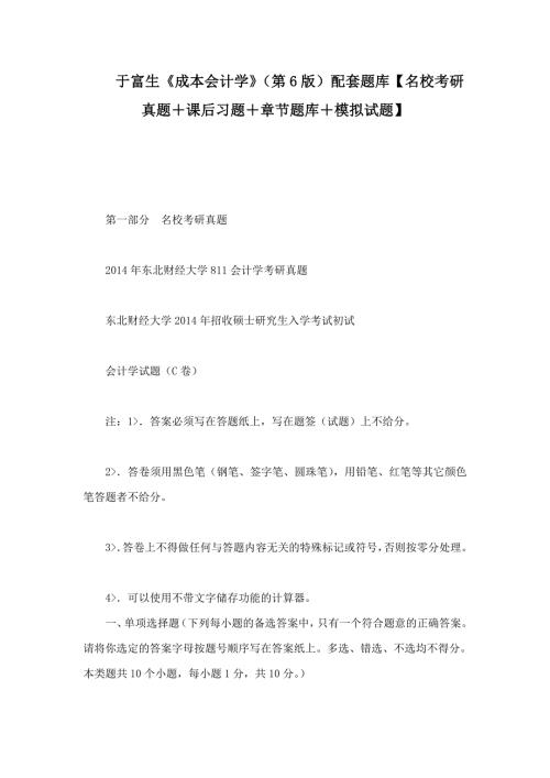 于富生成本会计学第6版配套题库名校考研真题课后习题章节题库模拟试题.doc