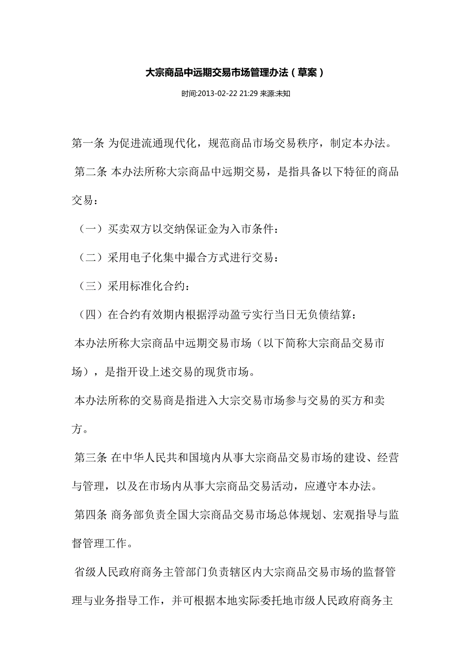 大宗商品交易管理办法.doc_第1页