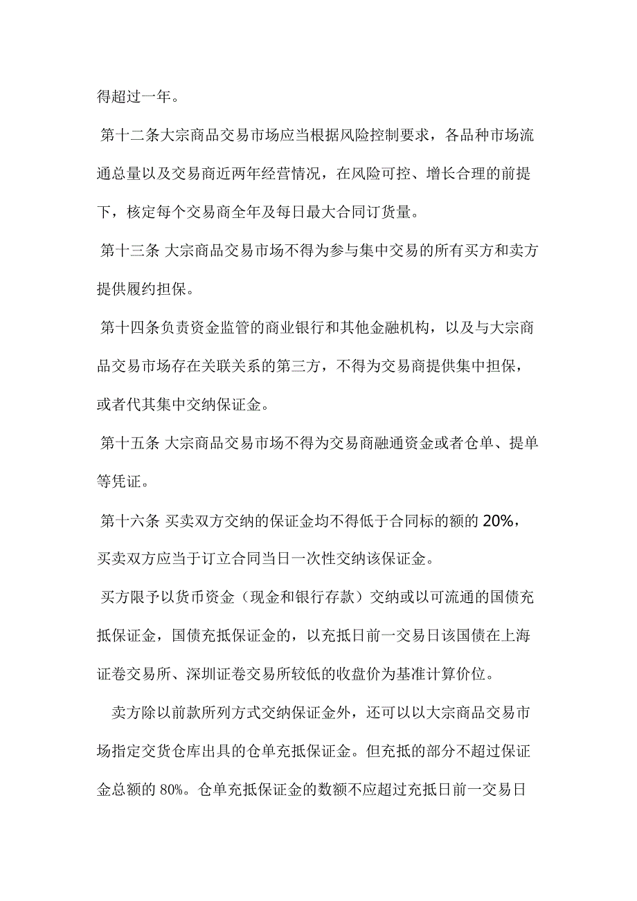 大宗商品交易管理办法.doc_第3页