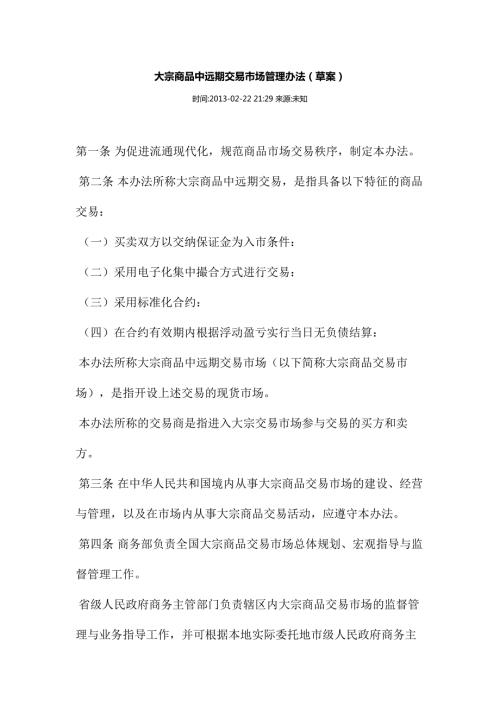 大宗商品交易管理办法.doc