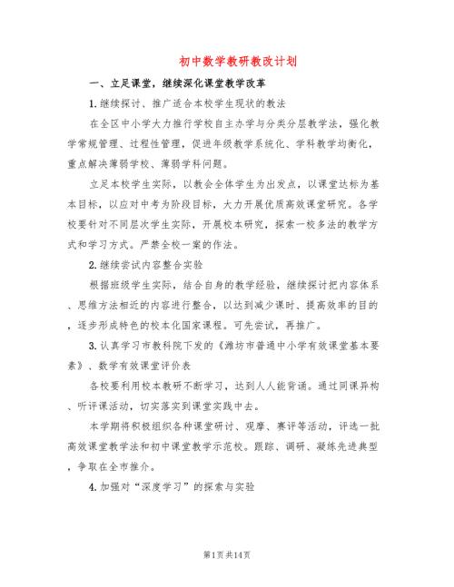 初中数学教研教改计划4篇.doc