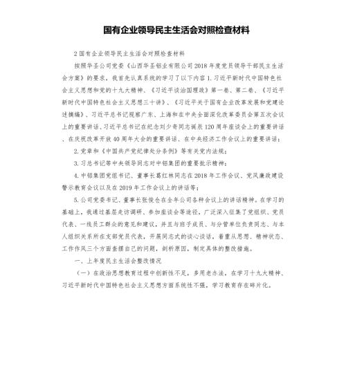 国有企业领导民主生活会对照检查材料.docx