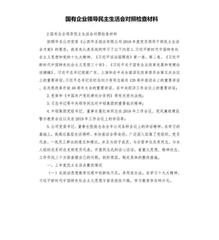 国有企业领导民主生活会对照检查材料.docx_第1页