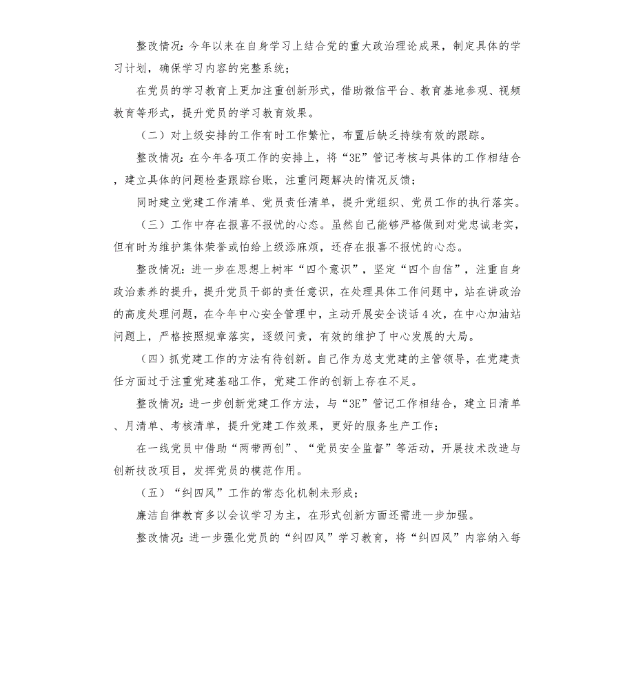 国有企业领导民主生活会对照检查材料.docx_第2页