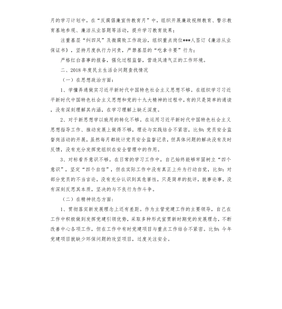 国有企业领导民主生活会对照检查材料.docx_第3页