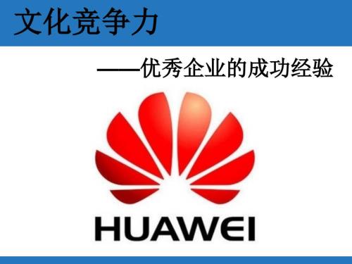 华为的企业文化PPT课件.ppt