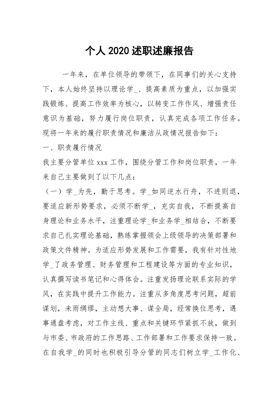 个人2020述职述廉报告.docx_第1页