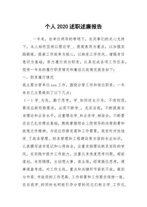 个人2020述职述廉报告.docx
