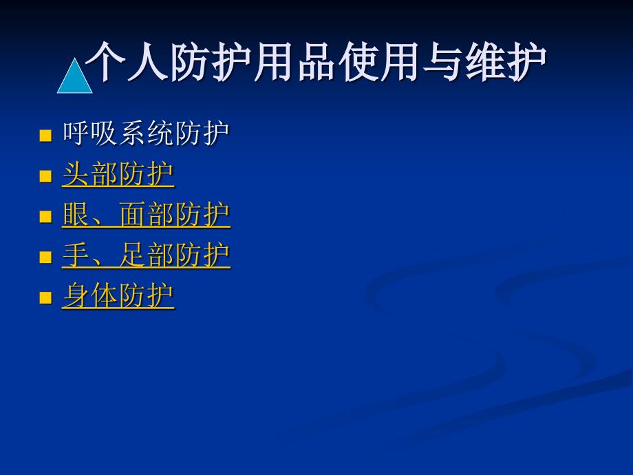 个人防护用品使用与维护.ppt_第1页