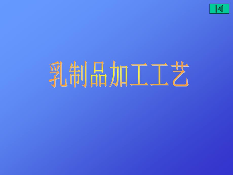 乳制品加工工艺.ppt_第1页