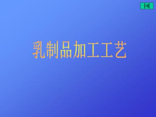 乳制品加工工艺.ppt