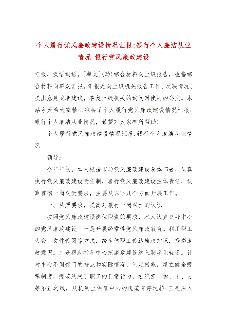 个人履行党风廉政建设情况汇报银行个人廉洁从业情况银行党风廉政建设.docx_第1页