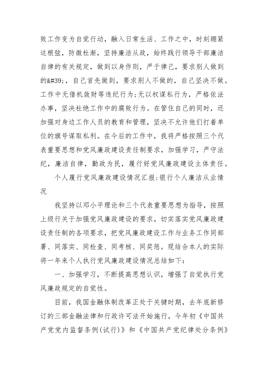 个人履行党风廉政建设情况汇报银行个人廉洁从业情况银行党风廉政建设.docx_第3页