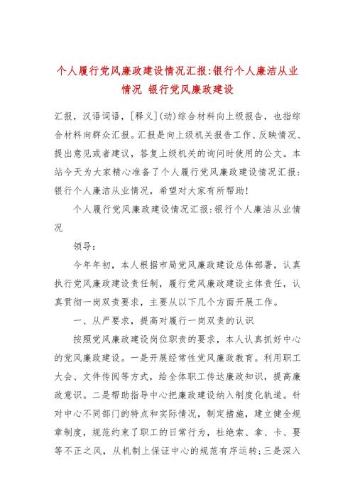 个人履行党风廉政建设情况汇报银行个人廉洁从业情况银行党风廉政建设.docx