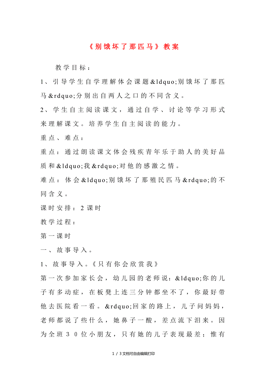 别饿坏了那匹马教案.doc_第1页