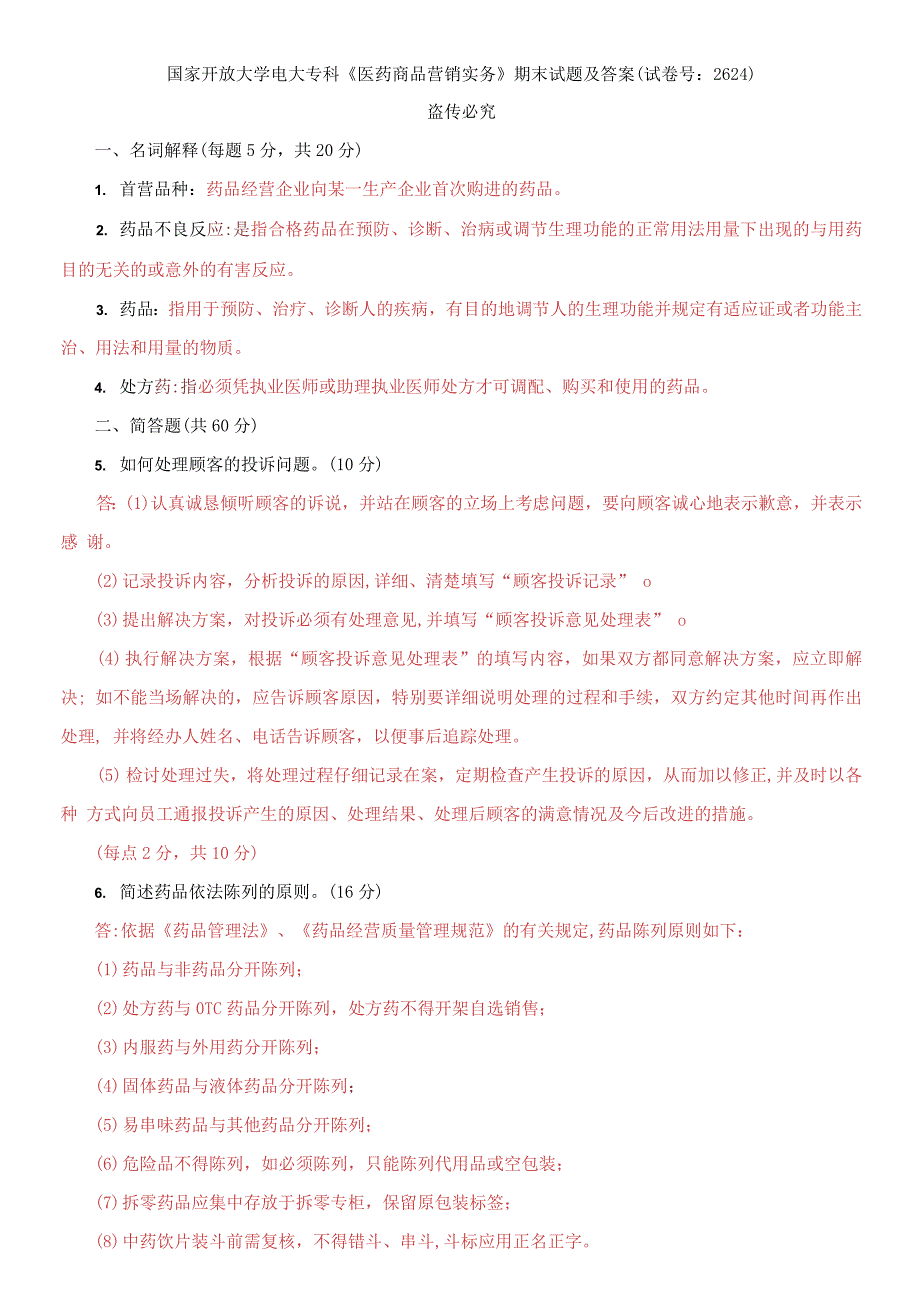 国家开放大学电大专科医药商品营销实务期末试题及答案试卷号2624.docx_第1页