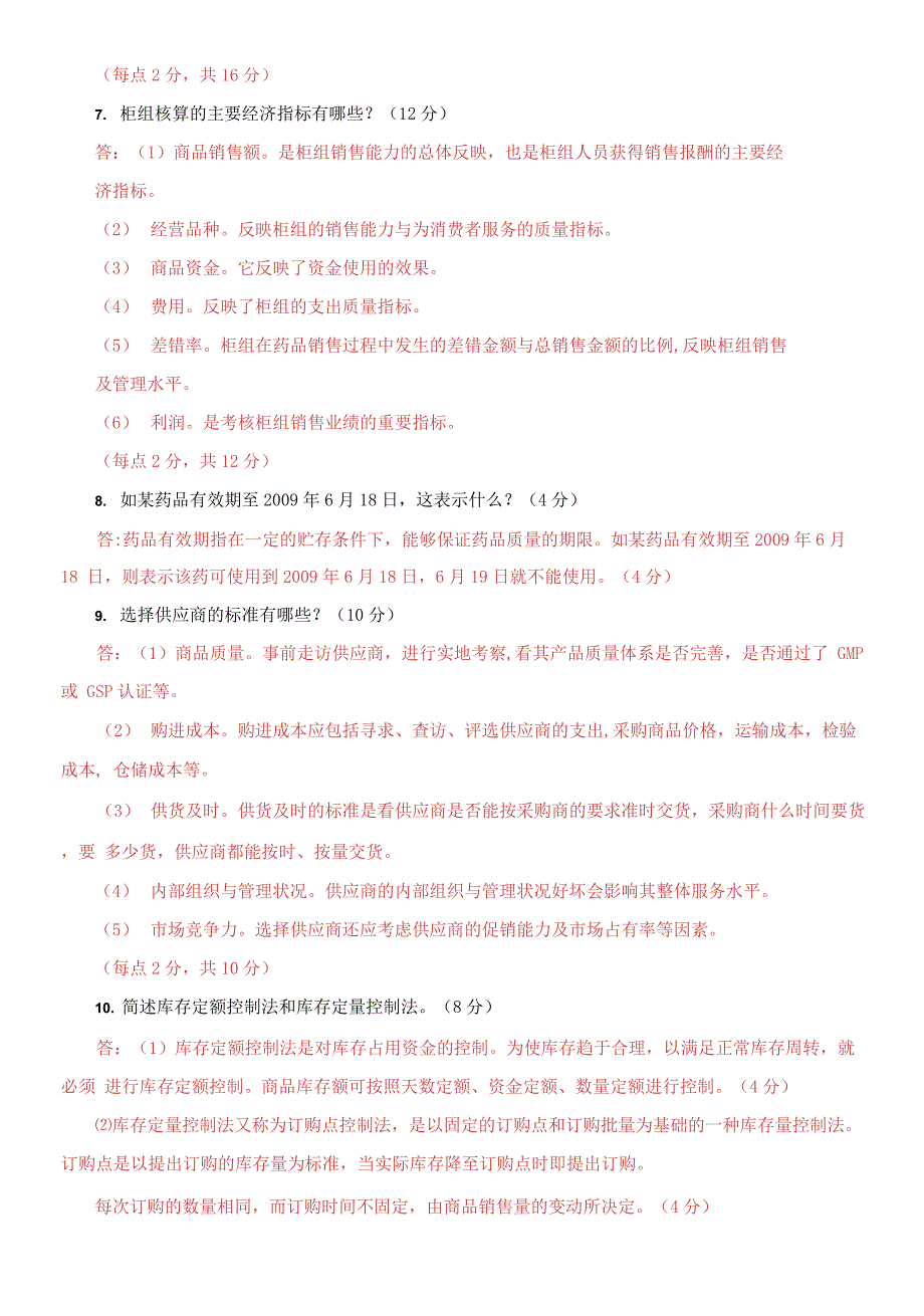 国家开放大学电大专科医药商品营销实务期末试题及答案试卷号2624.docx_第2页