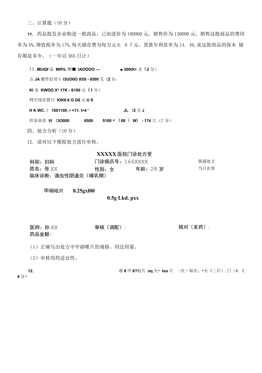 国家开放大学电大专科医药商品营销实务期末试题及答案试卷号2624.docx_第3页