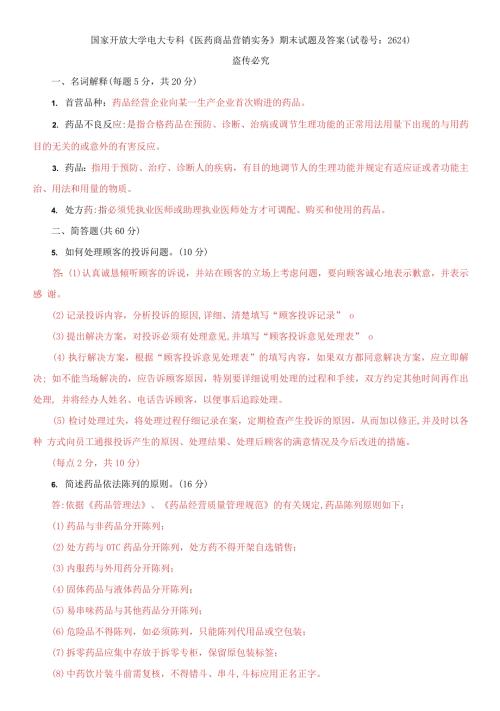 国家开放大学电大专科医药商品营销实务期末试题及答案试卷号2624.docx