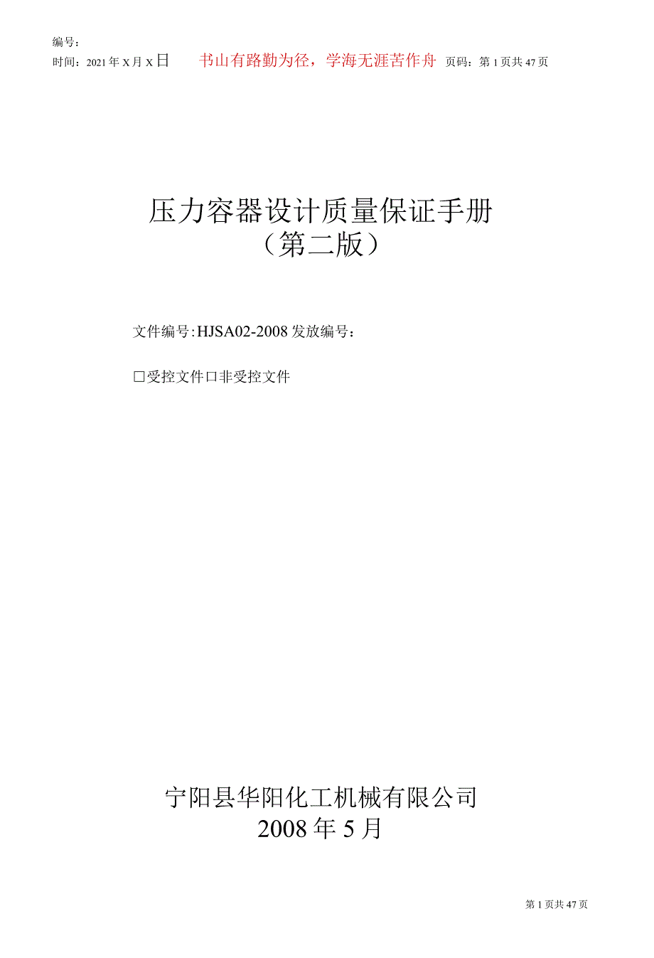 压力容器设计质量保证手册.docx_第1页