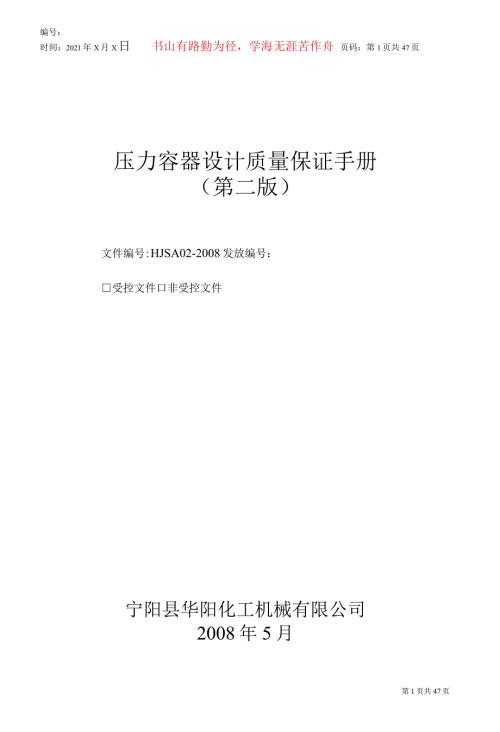 压力容器设计质量保证手册.docx