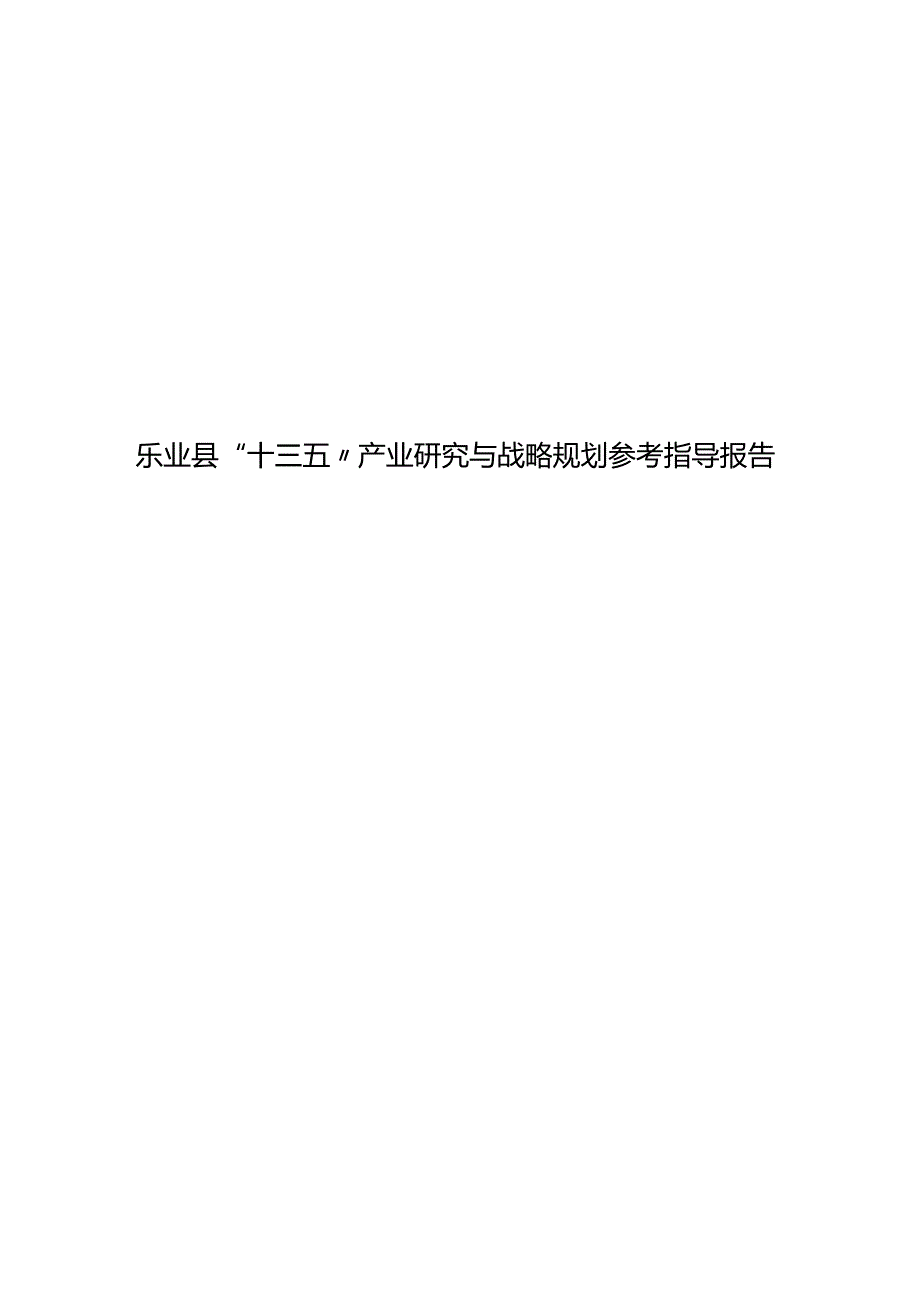乐业县 “十三五”产业研究与战略规划参考指导报告.docx_第1页