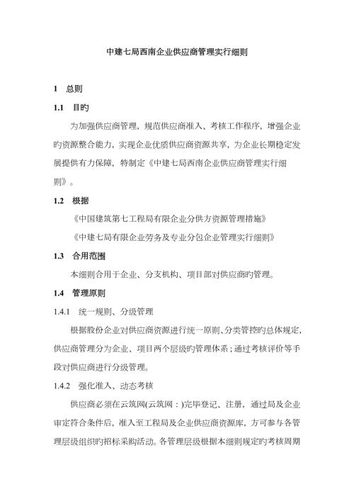中建七局西南公司供应商管理实施细则5.6修订版.docx