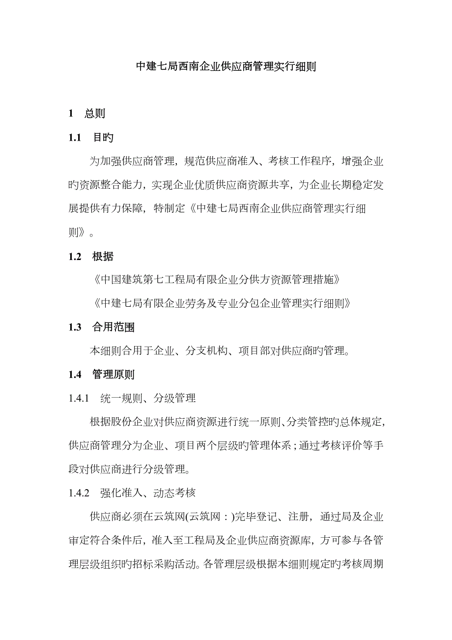 中建七局西南公司供应商管理实施细则5.6修订版.docx_第1页
