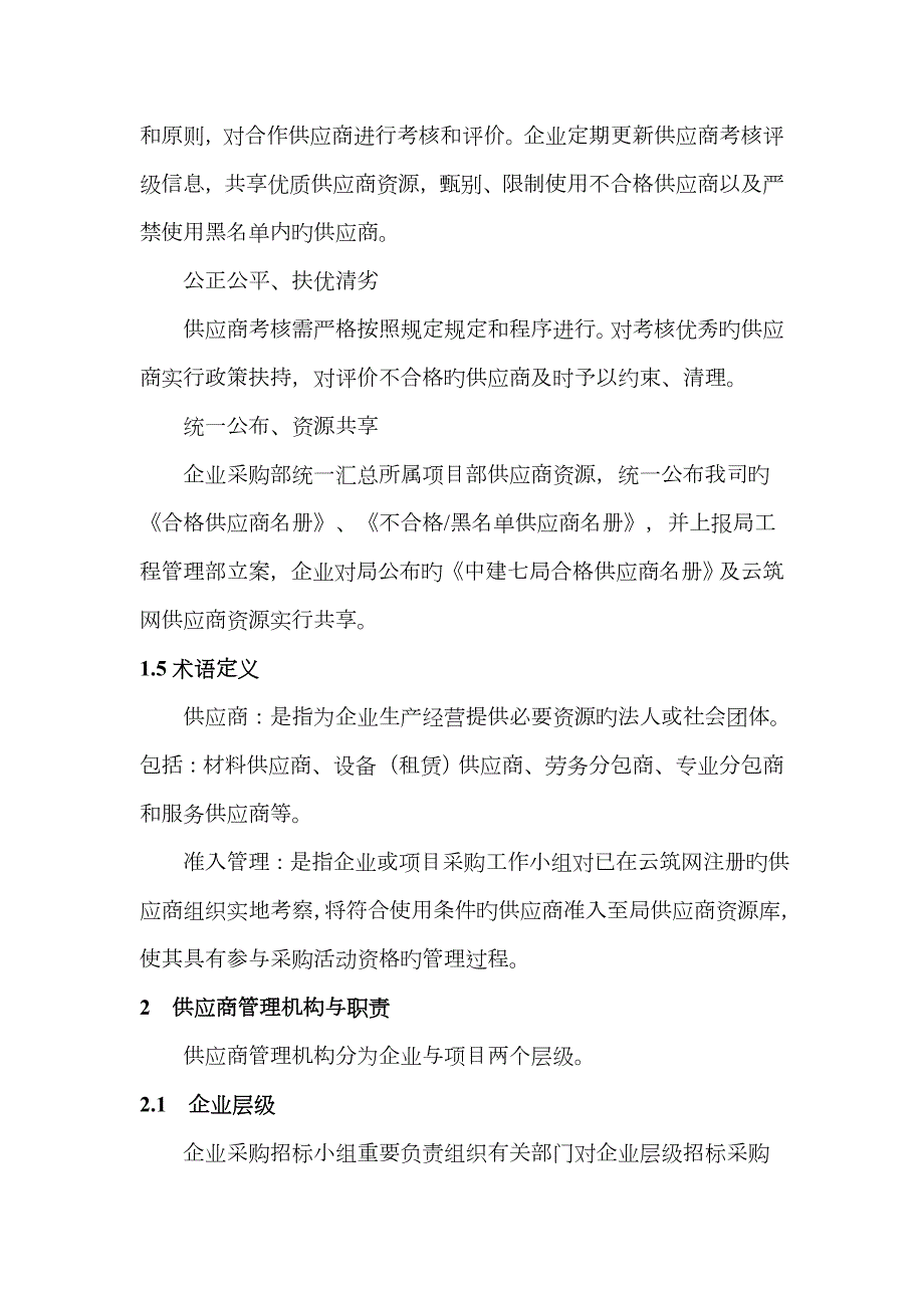 中建七局西南公司供应商管理实施细则5.6修订版.docx_第2页