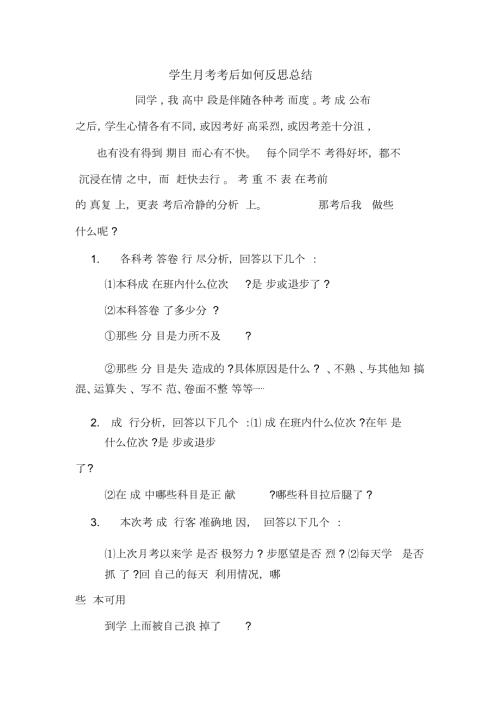 学生月考考后如何反思总结.docx
