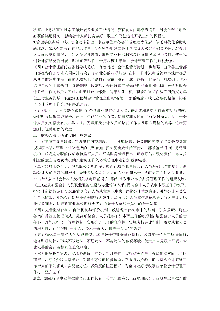 关于行政事业单位财务人员队伍建设的一些思考.docx_第2页