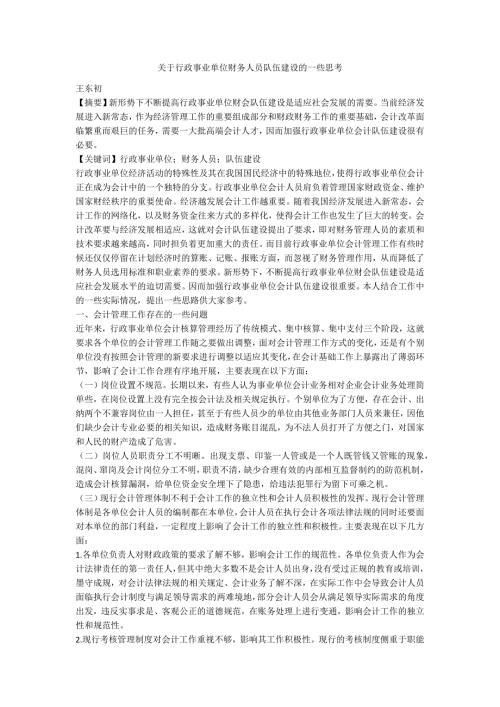 关于行政事业单位财务人员队伍建设的一些思考.docx