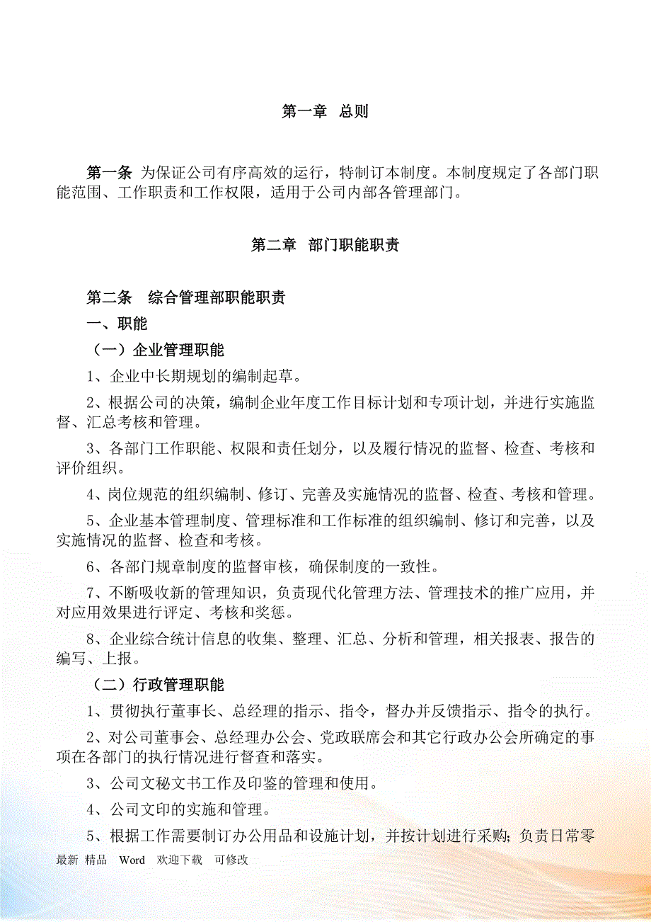 公司职能职责.docx_第1页