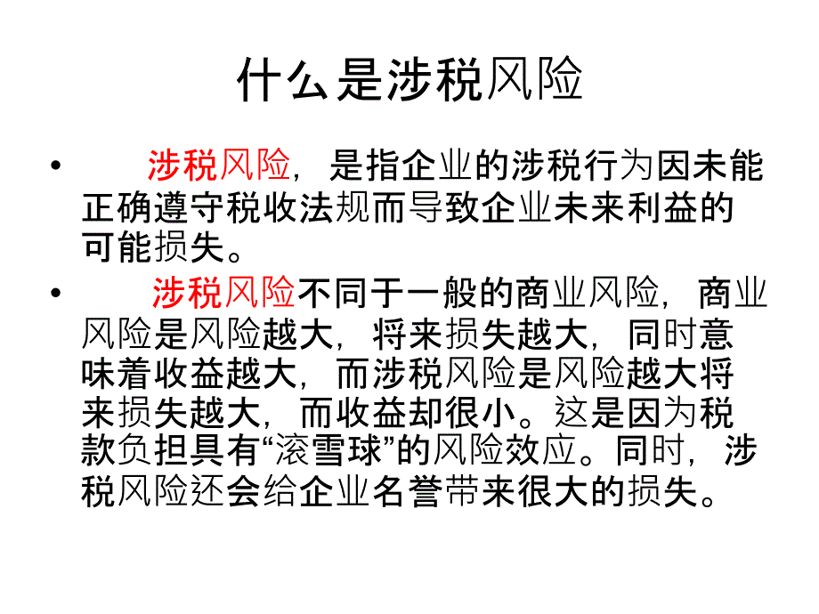 企业常见涉税问题及风险防范.ppt_第2页