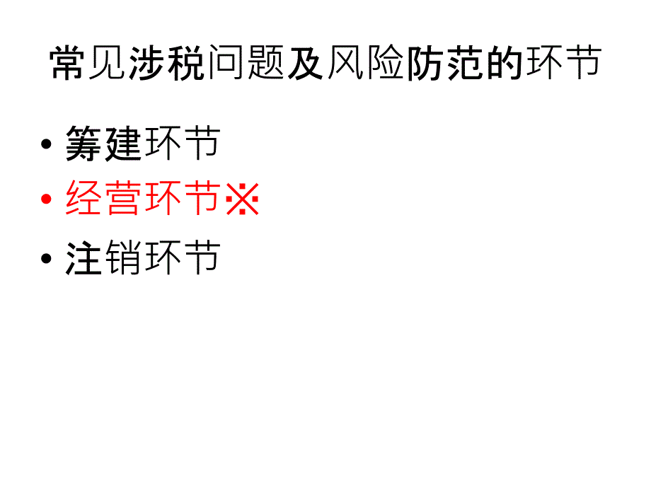企业常见涉税问题及风险防范.ppt_第3页