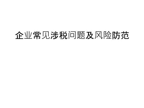 企业常见涉税问题及风险防范.ppt