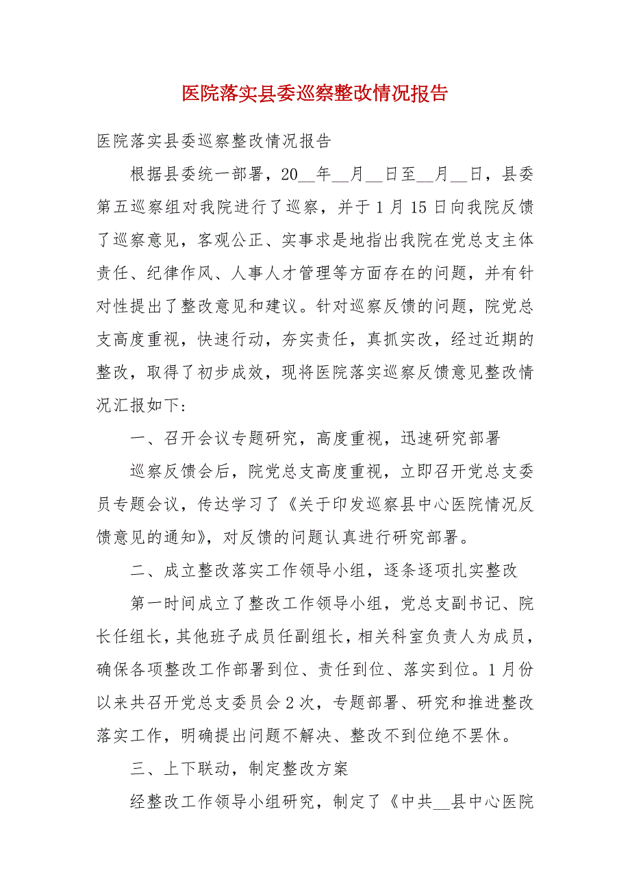 医院落实县委巡察整改情况报告.docx_第1页