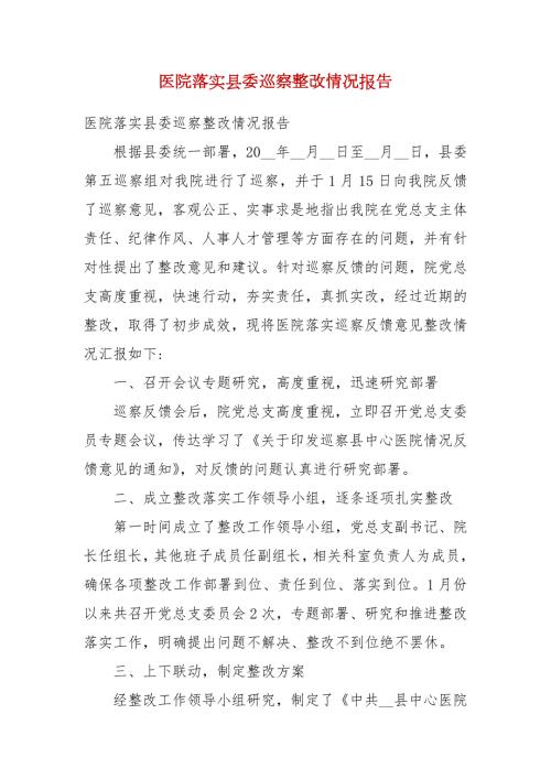 医院落实县委巡察整改情况报告.docx